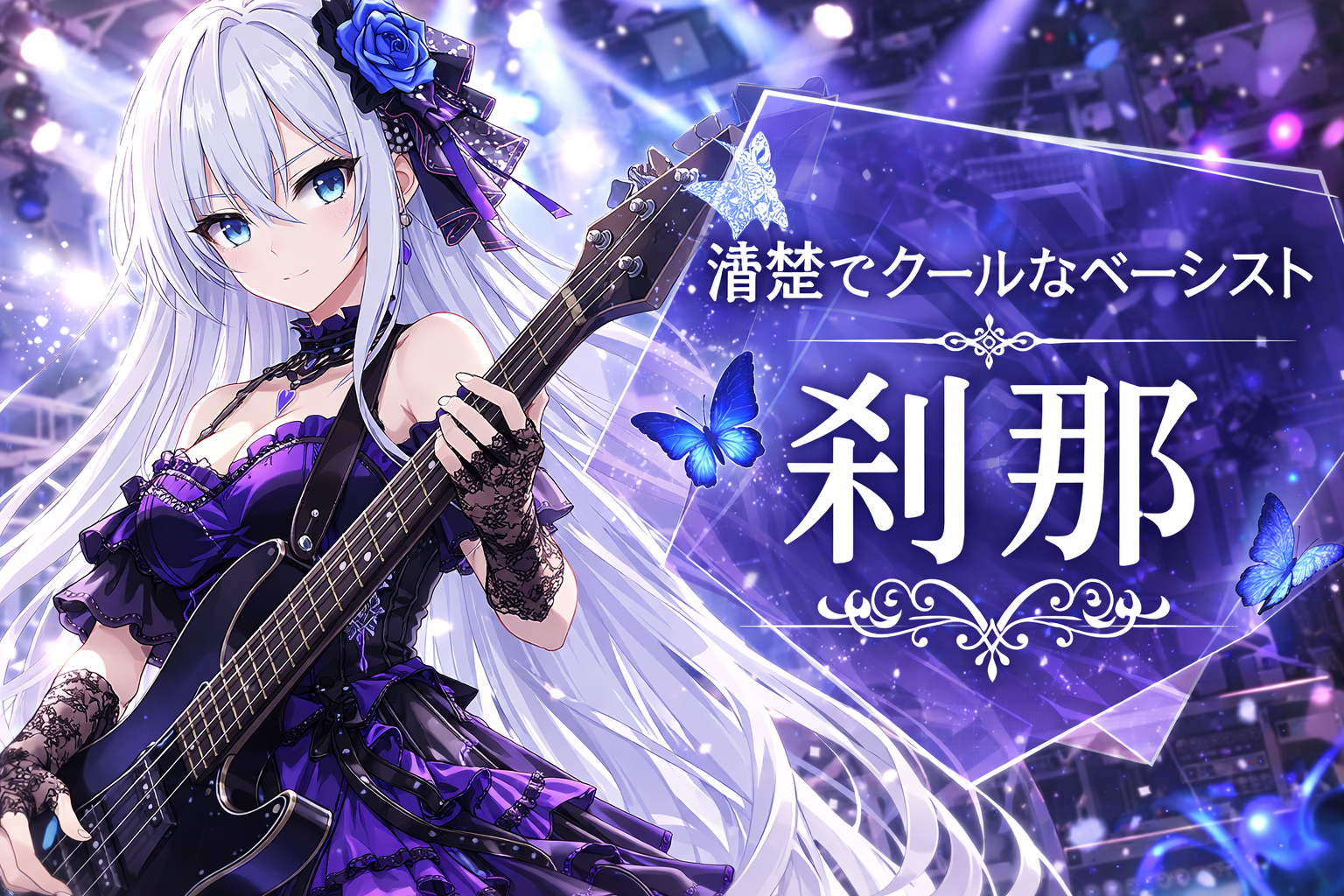 白鷺刹那 メインビジュアル