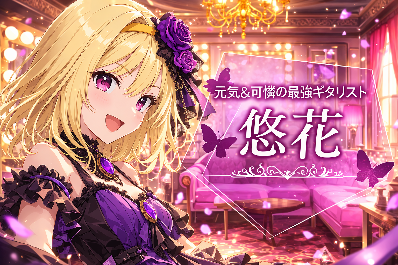 浅黄悠花 メインビジュアル