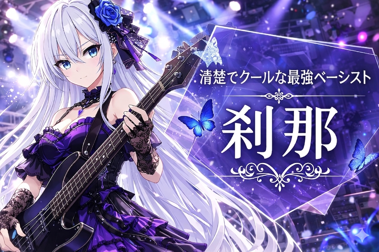 白鷺刹那 メインビジュアル